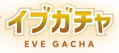 イブガチャ