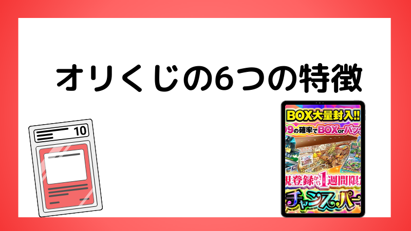 オリくじの6つの特徴｜どんなガチャが楽しめる？