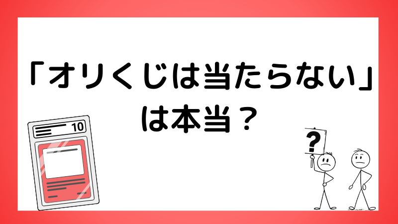 「オリくじは当たらない」は本当？口コミの理由と当たりやすいガチャを選ぶポイント