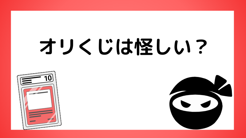 オリくじは怪しい？安全性を徹底解説！