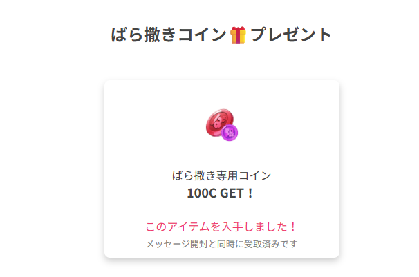 ばら撒きコイン