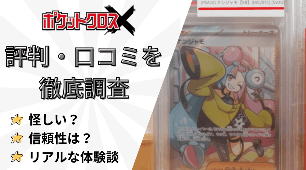 ポケットクロスの評判と口コミ