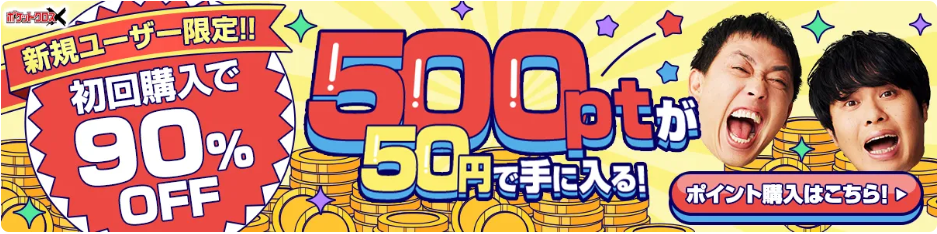 ポケットクロス初回購入で90%オフ