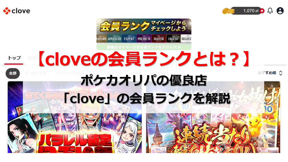 clove 会員ランク