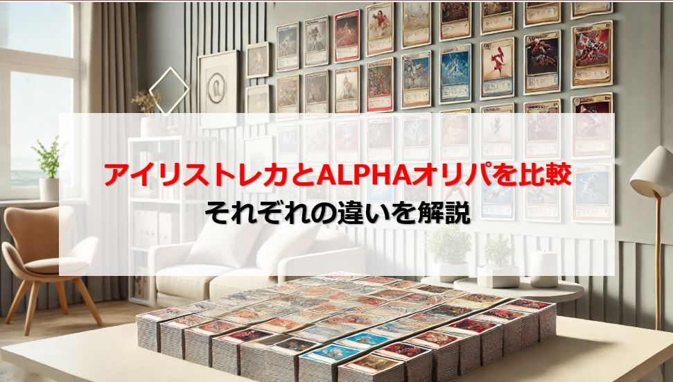 アイリストレカ ALPHAオリパ 比較