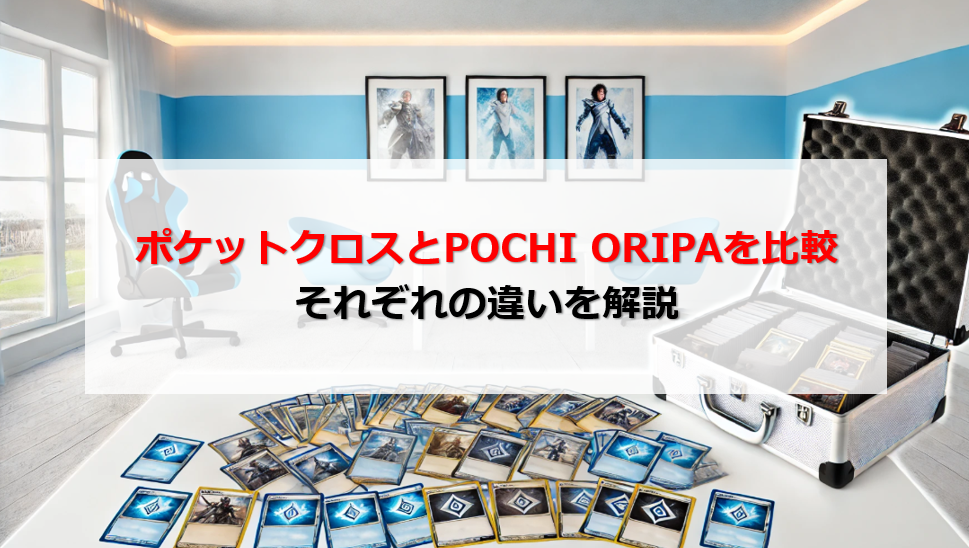 ポケットクロス POCHI ORIPA 比較