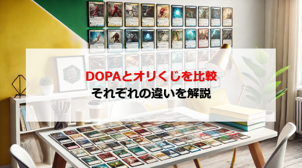 DOPA オリくじ 比較