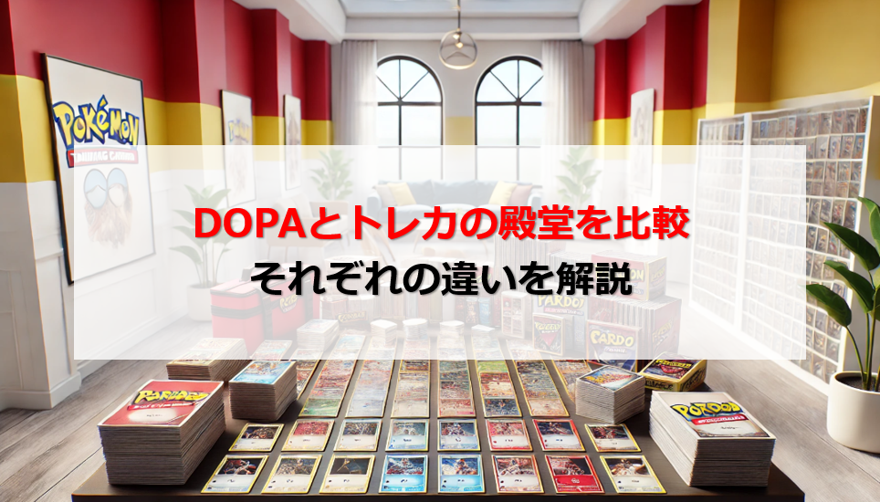 DOPA トレカの殿堂 比較