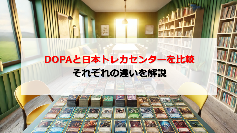 DOPA 日本トレカセンター 比較