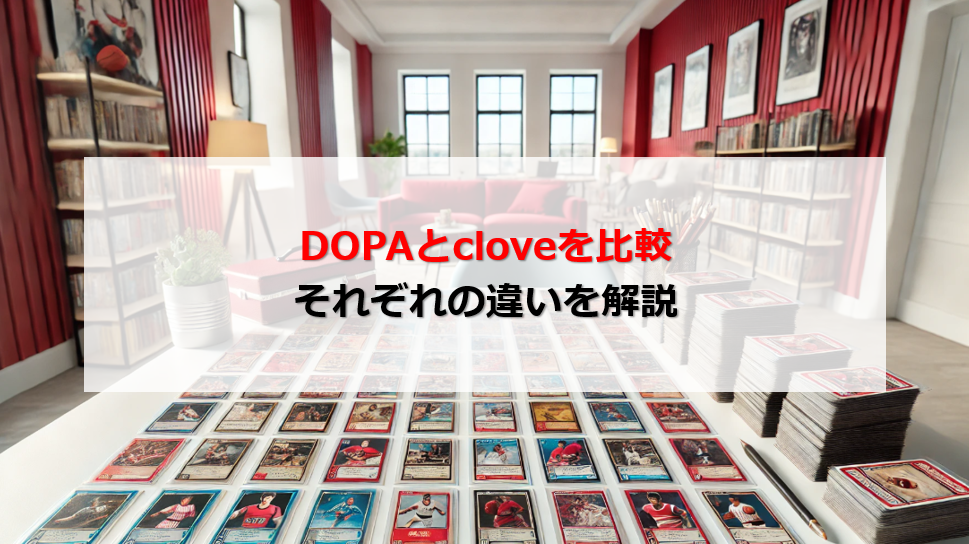 DOPA clove 比較