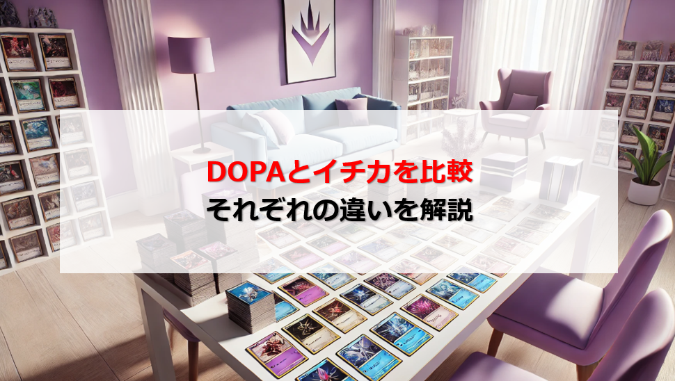 DOPA イチカ 比較