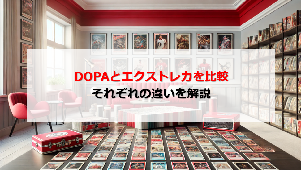 DOPA エクストレカ 比較