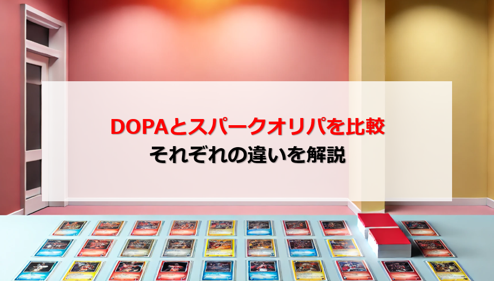 DOPA スパークオリパ 比較