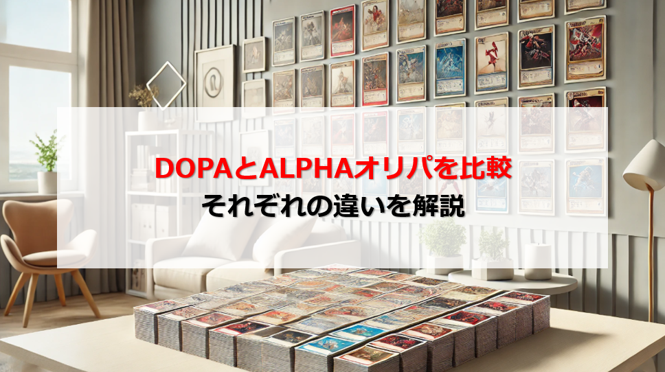 DOPA ALPHAオリパ 比較