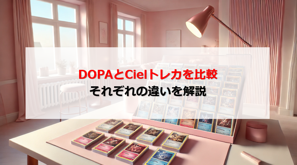 DOPA Cielトレカ 比較