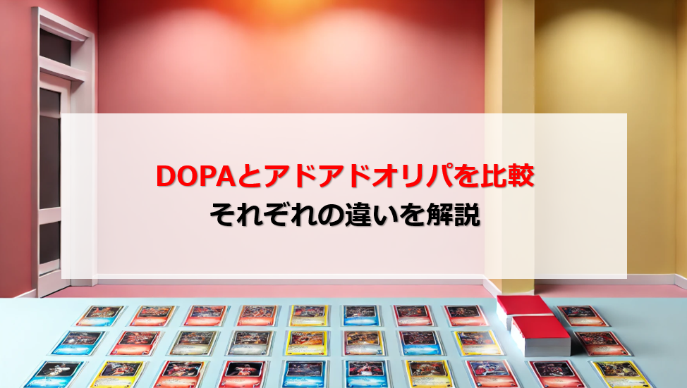 DOPA アドアドオリパ 比較