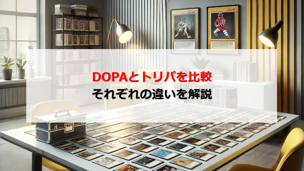 DOPA トリパ 比較