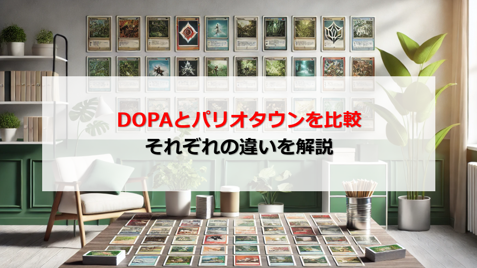 DOPA パリオタウン 比較