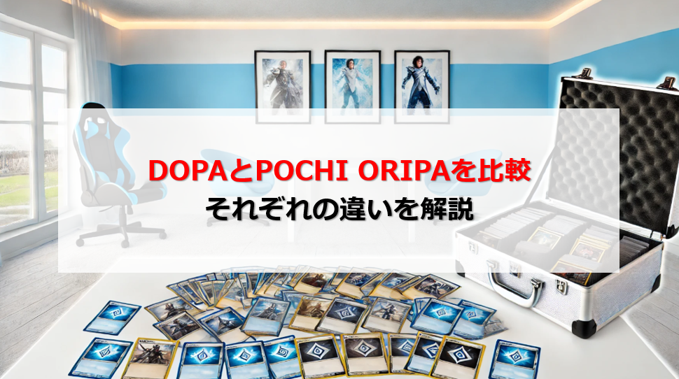 DOPA POCHI ORIPA 比較