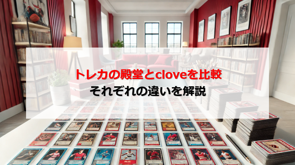 トレカの殿堂 clove 比較