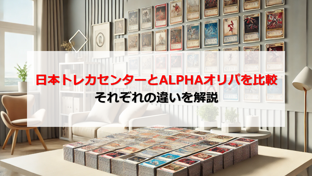 日本トレカセンター ALPHAオリパ 比較