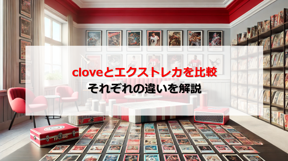 clove エクストレカ 比較