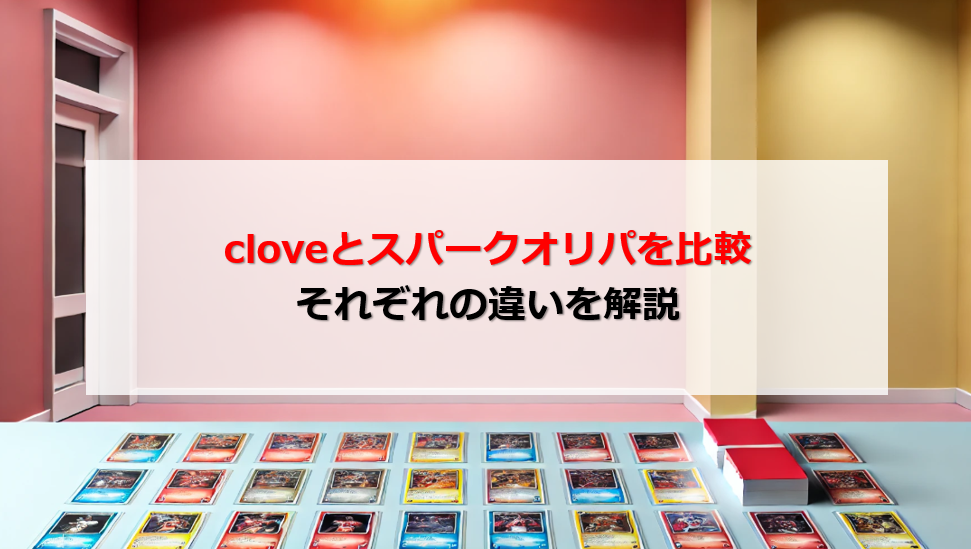 clove スパークオリパ 比較