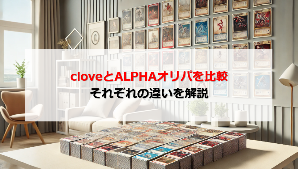 clove ALPHAオリパ 比較