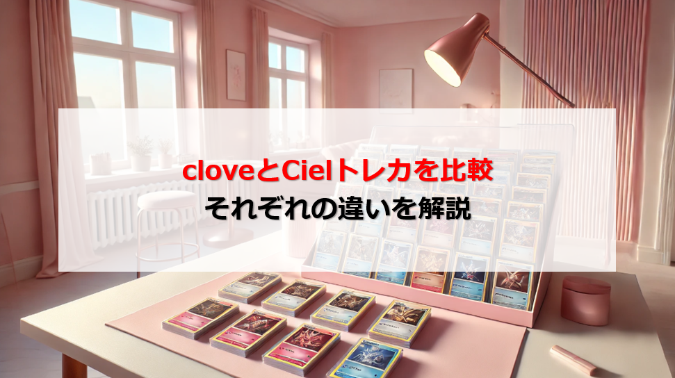 clove Cielトレカ 比較