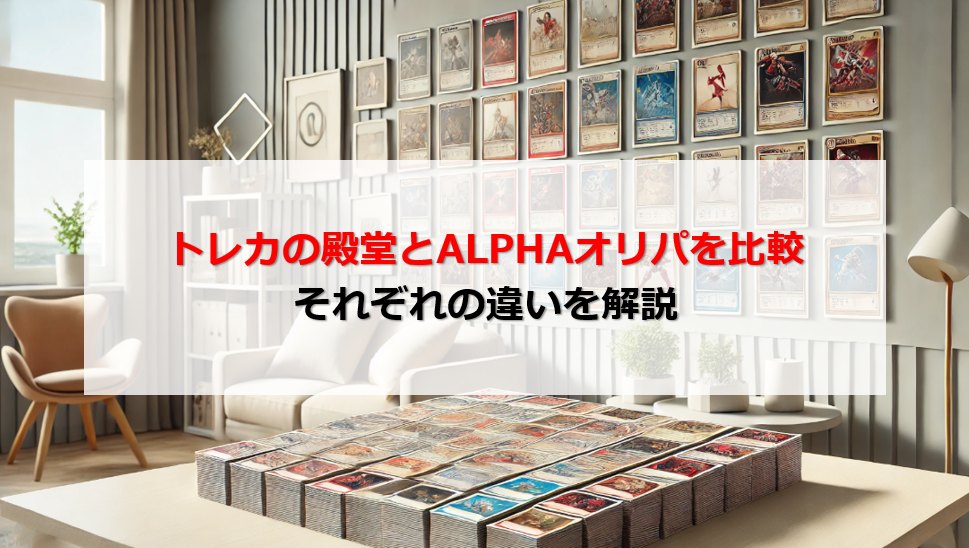 トレカの殿堂 ALPHAオリパ 比較