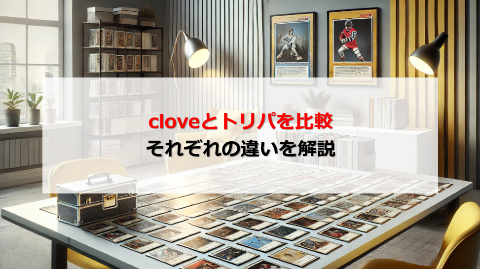 clove トリパ 比較