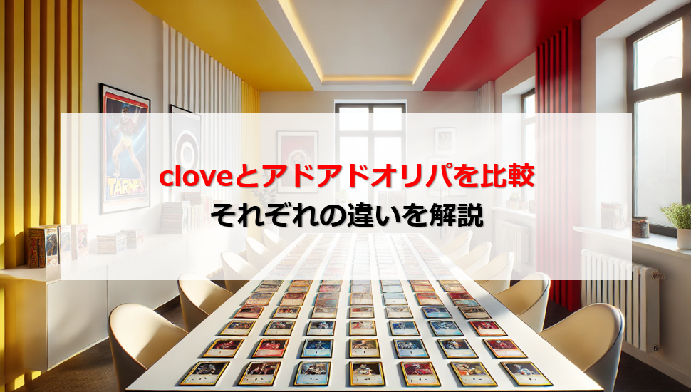 clove アドアドオリパ 比較