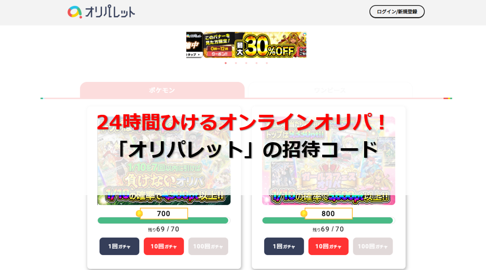 オリパレット 招待コード