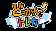どっかん！トレカ ロゴ