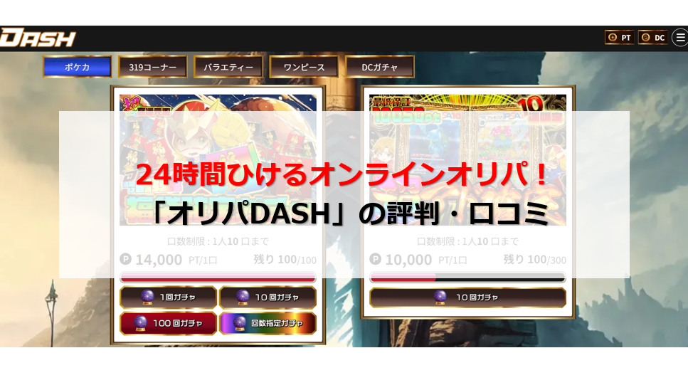 オリパDASH 評判・口コミ