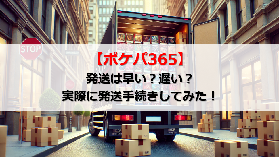 ポケパ365 発送