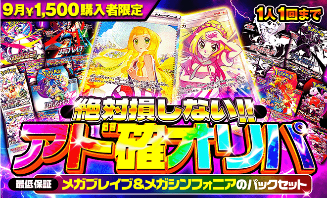 ポケパ365アド確オリパ2025年9月