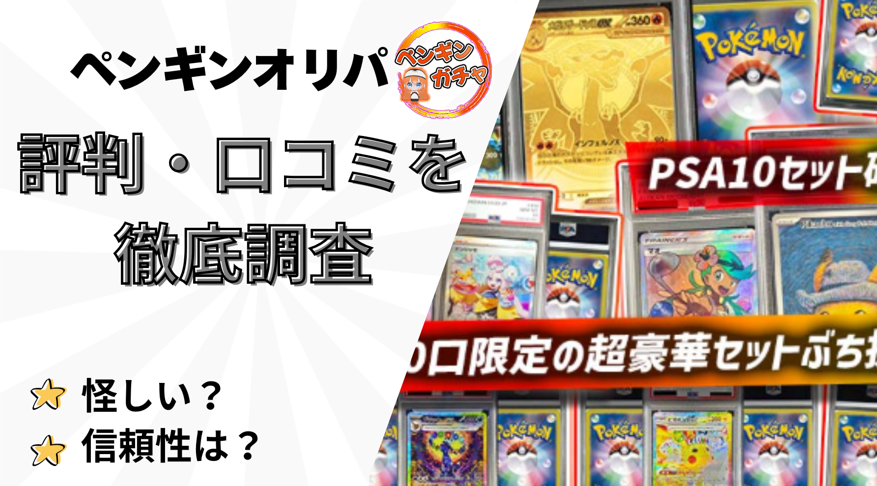 ペンギンオリパの評判・口コミ