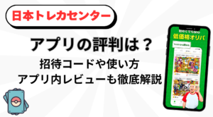 日本トレカセンターアプリの評判は？