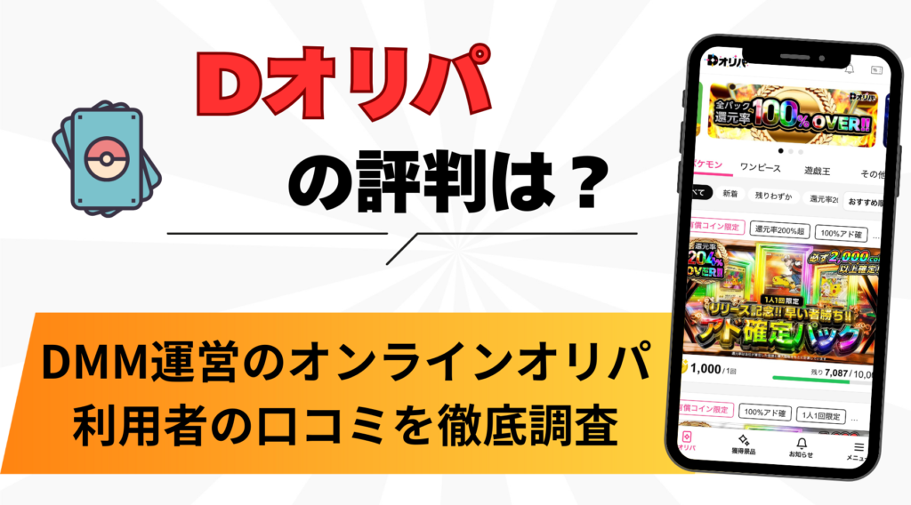 Dオリパの評判・口コミ・レビュー