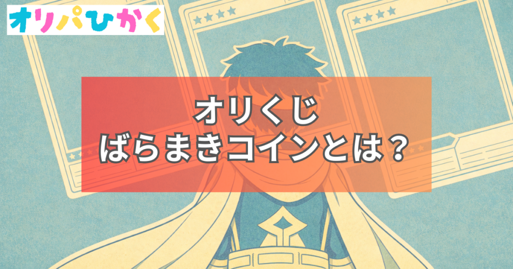 オリくじ ばらまきコイン