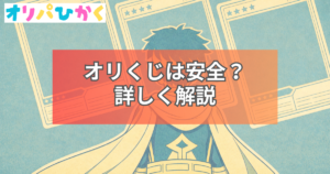 オリくじ 安全
